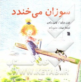 سوزان می‌خندد