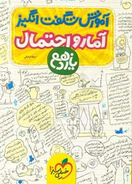 آموزش شگفت‌انگیز آمار و احتمال یازدهم