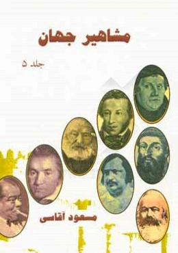 مشاهیر جهان