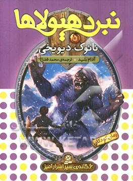 نانوک، دیو یخی