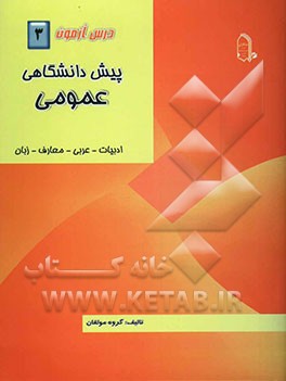 درس‌آزمون (3) پیش‌دانشگاهی (عمومی