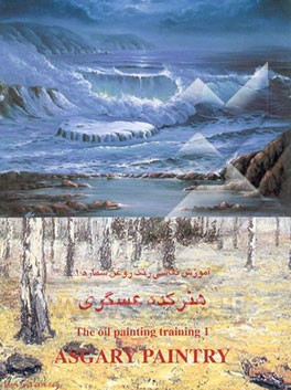 آموزش نقاشی رنگ روغن هنرکده عسگری = The oil painting training asgary paintry