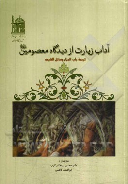 آداب زیارت از دیدگاه معصومین (ع): ترجمه باب‌المزار وسائل الشیعه