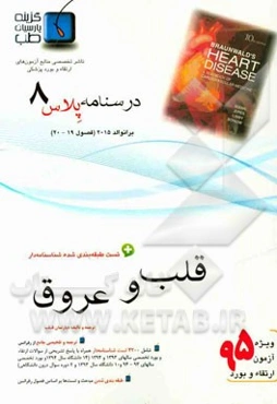 درسنامه پلاس قلب و عروق: ویژه آزمون ارتقاء و بورد 1395 برانوالد 2015 (فصول 19 و 20)