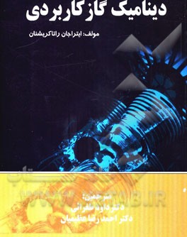 دینامیک گاز کاربردی