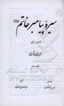 سیره پیامبر خاتم (ص)