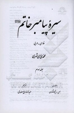 سیره پیامبر خاتم (ص)