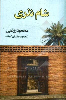 شام نذری (مجموعه داستان)