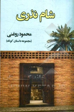 شام نذری (مجموعه داستان)