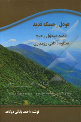 عودل رحیمکه قدید: منظومه‌ی تاتی رودباری