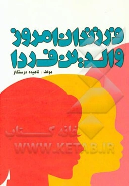 فرزندان امروز، والدین فردا