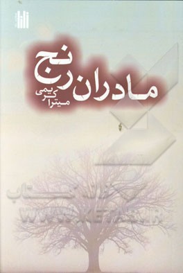 مادران رنج