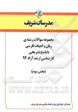 مجموعه سوالات رشته‌ی زبان و ادبیات فارسی با پاسخ تشریحی کارشناسی ارشد آزاد 94 (بخش سوم)