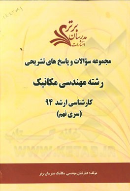 مجموعه سوالات و پاسخ‌های تشریحی رشته مهندسی مکانیک کارشناسی ارشد 94 (سری نهم)