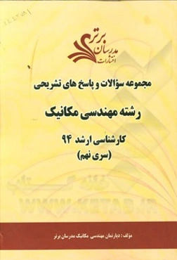 مجموعه سوالات و پاسخ‌های تشریحی رشته مهندسی مکانیک کارشناسی ارشد 94 (سری نهم)