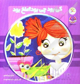 کی بود چی بود؟ ملخ بود