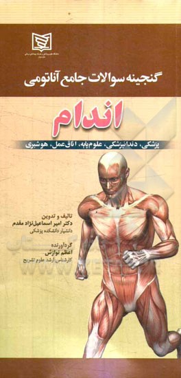 گنجینه سوالات جامع آناتومی (اندام)