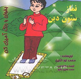 نماز ستون دین