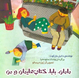 مامان، بابا، کتاب‌هایمان و من