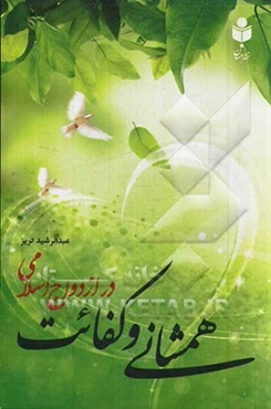 کفائت و همشانی در ازدواج اسلامی