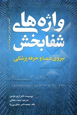 واژه‌های شفابخش: نیروی دعا و حرفه پزشکی