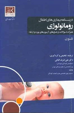 درسنامه بیماری‌های اطفال (نلسون): روماتولوژی همراه با سوالات و پاسخ‌های آزمون‌های بورد و ارتقاء