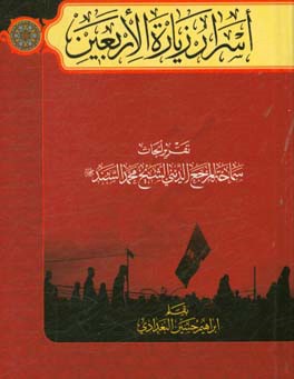 اسرار زیاره الاربعین: تقریر الابحاث سماحه المرجع الدینی الشیخ محمد السند