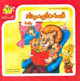 قصه‌های مرداد