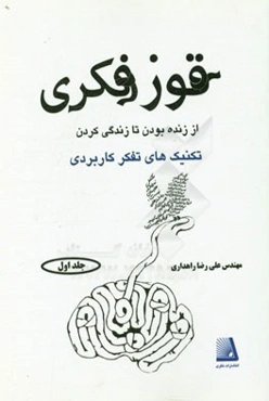 قوز فکری از زنده بودن تا زندگی کردن تکنیک‌های تفکر راهبردی