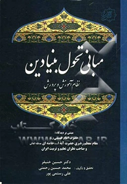 مبانی "تحول بنیادین نظام آموزش و پرورش" مبتنی بر دیدگاه حضرت امام خمینی (ره)، مقام معظم رهبری حضرت آیه‌الله خامنه‌ای و صاحب‌نظران تعلیم و تربیت