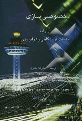 خصوصی‌سازی در ارائه خدمات فرودگاهی و خدمات هوانوردی