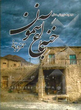 خنه باغ آسمون