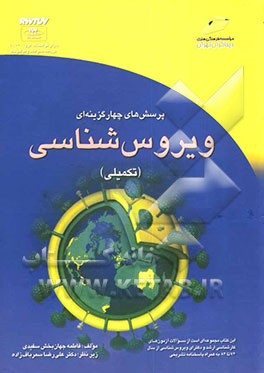 ویروس‌شناسی (تکمیلی) (پرسش‌های چهارگزینه‌ای و پاسخنامه تشریحی) ویژه آزمون‌های کارشناسی ارشد و دکتری