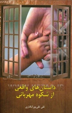 داستان‌های واقعی از شکوه مهربانی