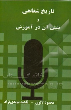 تاریخ شفاهی و نقش آن در آموزش