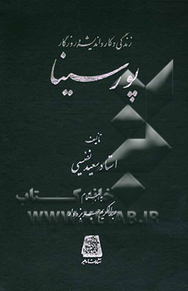 زندگی و کار و اندیشه و روزگار پورسینا