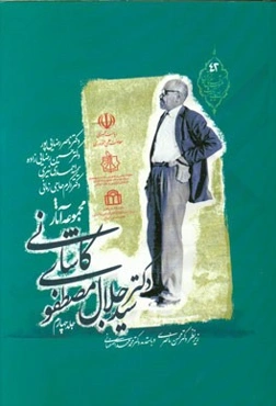 مجموعه آثار دکتر سیدجلال‌الدین مصطفوی کاشانی