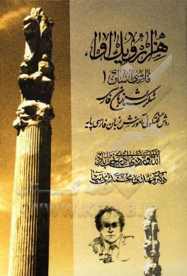 هزار و یک آوا، فارسی آسان 1: روش گفتگوئی آموزش زبان فارسی پایه