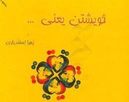 خویشتن یعنی ...