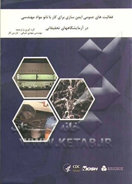 فعالیت‌های عمومی ایمن‌سازی برای کار با نانومواد مهندسی در آزمایشگاههای تحقیقاتی