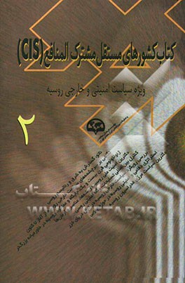 کتاب کشورهای مستقل مشترک‌المنافع (CIS) (ویژه ملاحظات سیاست خارجی و امنیتی روسیه