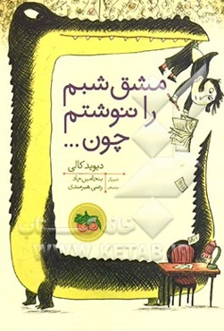 مشق شبم را ننوشتم چون ...