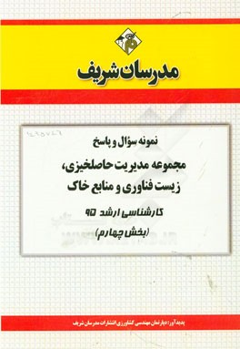 نمونه سوال و پاسخ مجموعه مدیریت حاصلخیزی، زیست‌فناوری و منابع خاک کارشناسی ارشد 95 (بخش چهارم