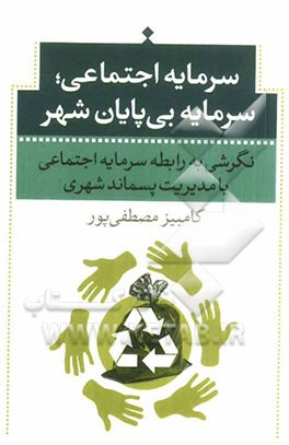 سرمایه اجتماعی سرمایه بی‌پایان شهر: نگرشی به رابطه سرمایه اجتماعی با مدیریت پسماند شهری