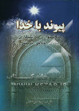 پیوند با خدا: رمز استواری و رستگاری عبادی، اخلاقی، تربیتی