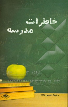 خاطرات مدرسه