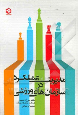 مدیریت عملکرد در سازمان‌های ورزشی