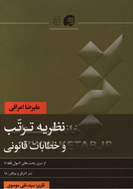 نظریه ترتب و خطابات قانونی