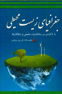 جغرافیای زیست‌محیطی (با تاکیدی بر مخاطرات طبیعی و راهکارها)