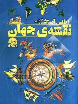 اطلس آموزشی نقشه‌ی جهان